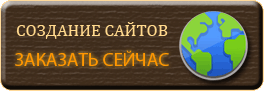Создание сайтов